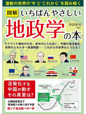 cover image of 図解いちばんやさしい地政学の本